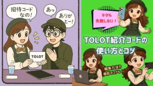 【2025年12月~】TOLOTのクーポンはどこで手に入る?最新の入手方法と使えない原因まで完全解説 TOLOT%E7%B4%B9%E4%BB%8B%E3%82%B3%E3%83%BC%E3%83%89 300x169 - 【2025年12月~】TOLOTのクーポンはどこで手に入る?最新の入手方法と使えない原因まで完全解説
