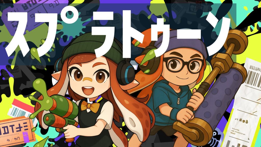スプラトゥーン