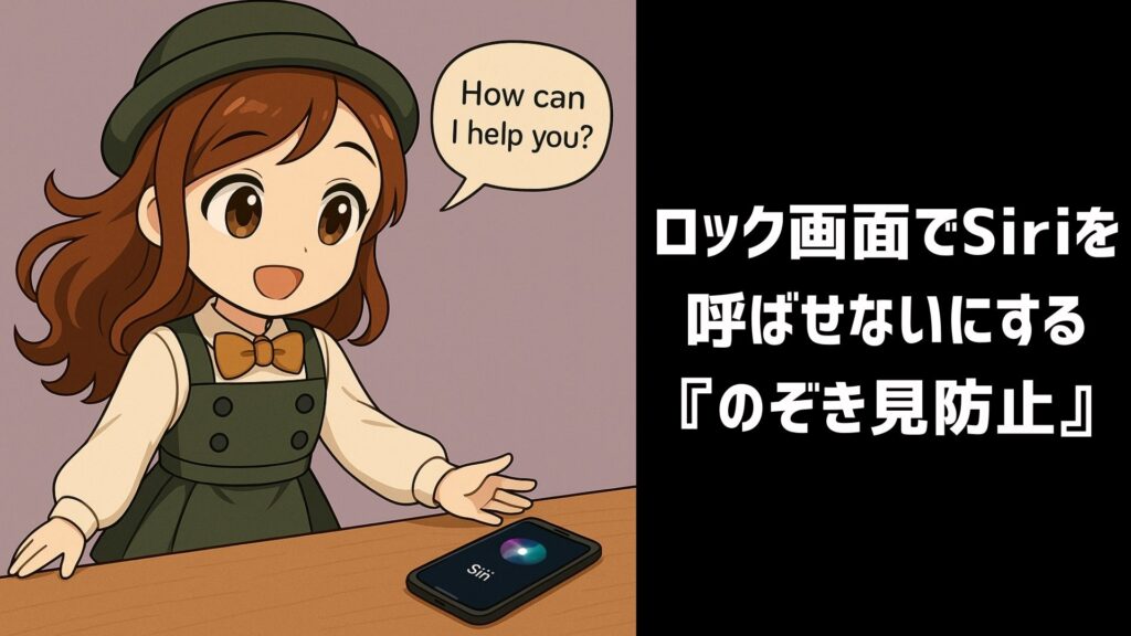 しり 1024x576 - のぞき見防止はiPhoneだけで可能？設定は？おすすめフィルム・取り外せるアイテムも紹介！
