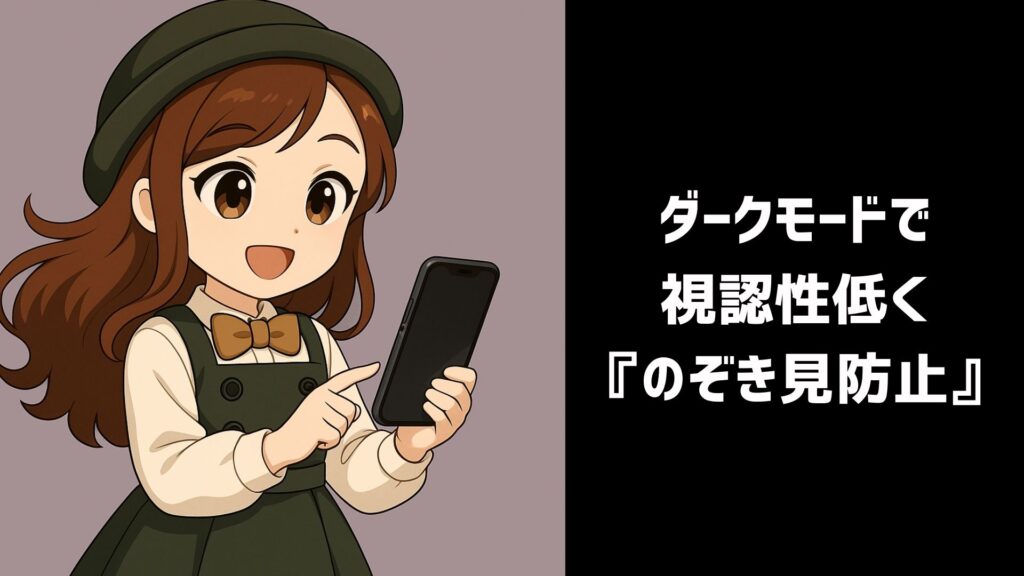 ダークモード 1024x576 - のぞき見防止はiPhoneだけで可能？設定は？おすすめフィルム・取り外せるアイテムも紹介！