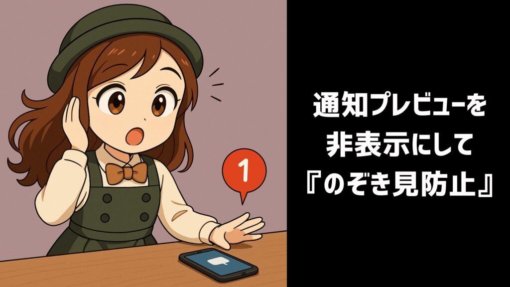 通知 1024x576 - のぞき見防止はiPhoneだけで可能？設定は？おすすめフィルム・取り外せるアイテムも紹介！