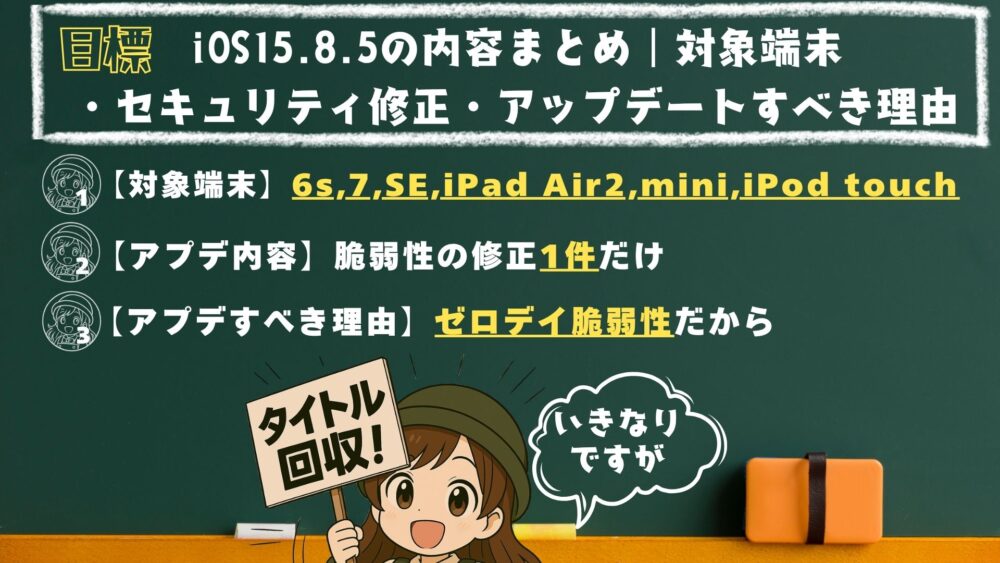 iOS15.8.5 - iOS15.8.5の内容まとめ｜対象端末・セキュリティ修正・アップデートすべき理由