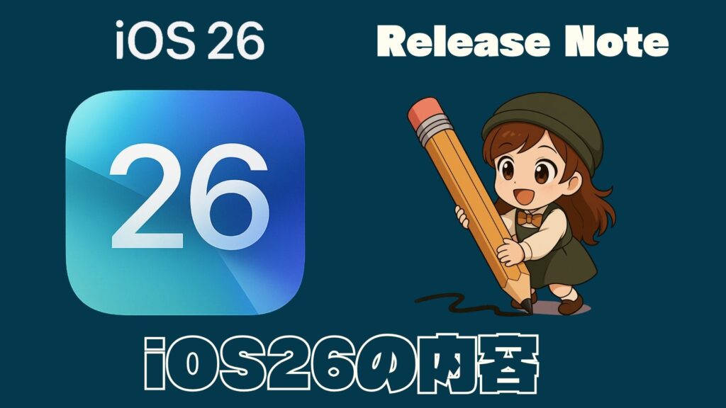 iOS26リリースノート 1024x576 - iOS26 アップデート内容完全ガイド60選！｜新機能・改善点・注意点を解説