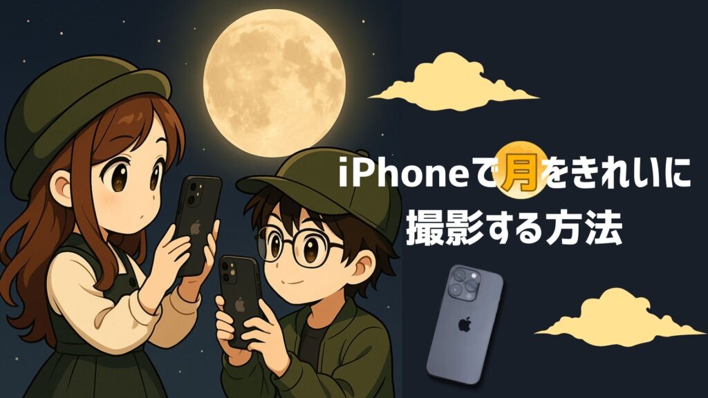トップ改造 iPhone月 1024x576 - トップ改造