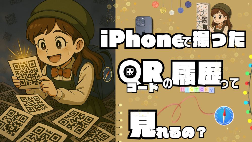 iPhoneで撮ったQRコードの履歴って見れるの?