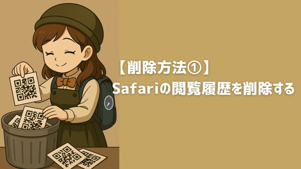 iPhoneで撮ったQRコードの履歴って見れる?確認方法と代替え案完全ガイド iPhoneSafari履歴削除 1024x576 - iPhoneで撮ったQRコードの履歴って見れる?確認方法と代替え案完全ガイド