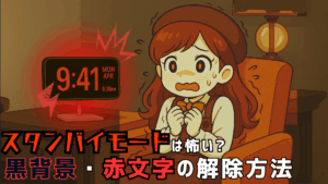 iPhoneタイマー|アラームをバイブのみにする方法はある?できない時の代替策も解説 iPhoneスタンバイ赤文字黒背景い 300x169 - iPhoneタイマー|アラームをバイブのみにする方法はある?できない時の代替策も解説