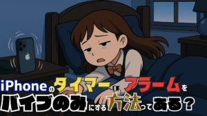 iPhoneタイマーアラーム 300x169 - 【完全版】iPhoneのベルマークに斜線は何の意味？消し方・解除できない原因まで徹底解説