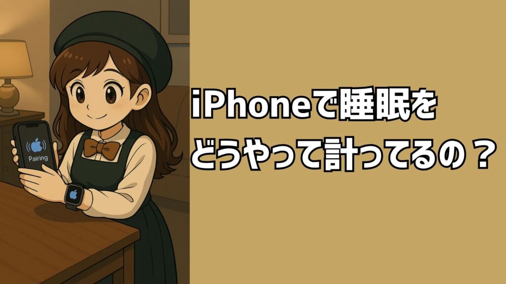 iPhone ヘルスケア 睡眠 記録されない	