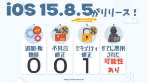ios15.8.5 300x169 - iOS26 アップデート内容完全ガイド60選！｜新機能・改善点・注意点を解説