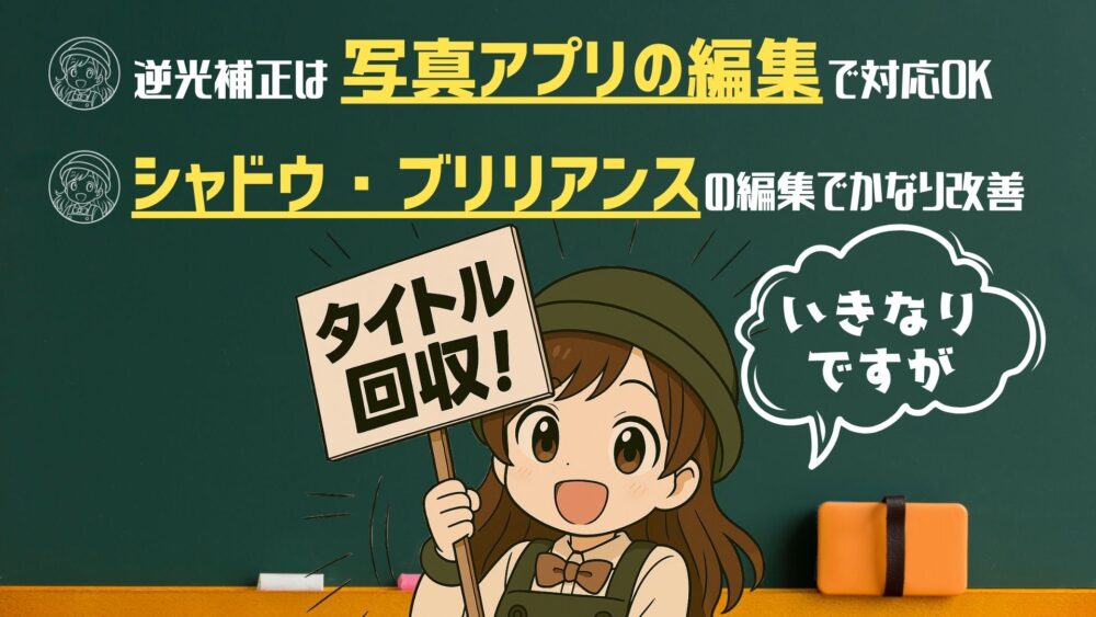 ｇじゃ； - iPhoneの写真『逆光補正』完全ガイド｜撮影と編集で&ldquo;真っ黒な顔&rdquo;を防ぐ方法【iPhoneのみ】