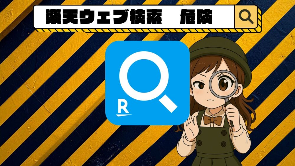 トップ改造 楽天ウェブ検索 危険① - トップ改造