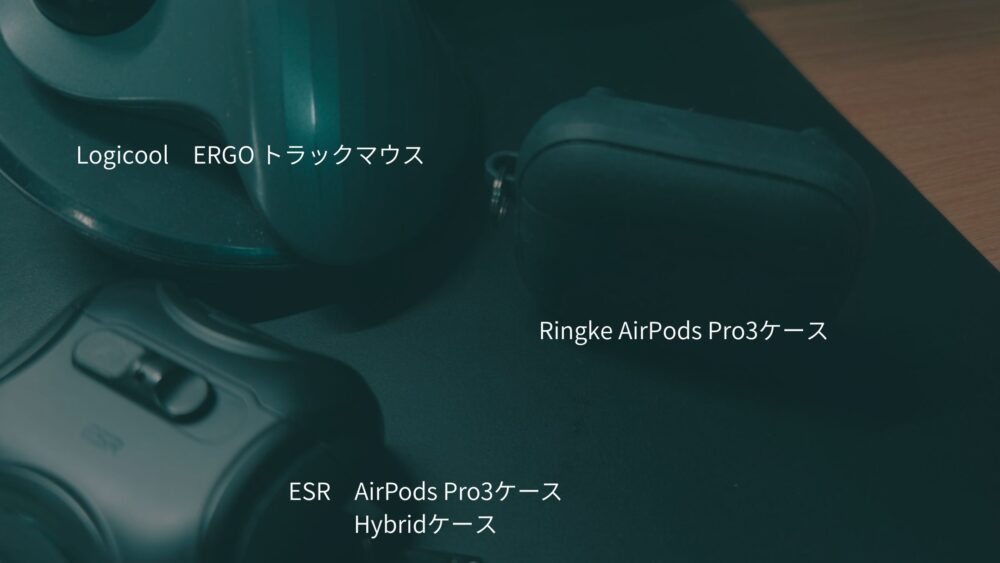 AirPods Pro3のケースはどれがおすすめ?買う時のポイントは3つ がgg - AirPods Pro3のケースはどれがおすすめ?買う時のポイントは3つ
