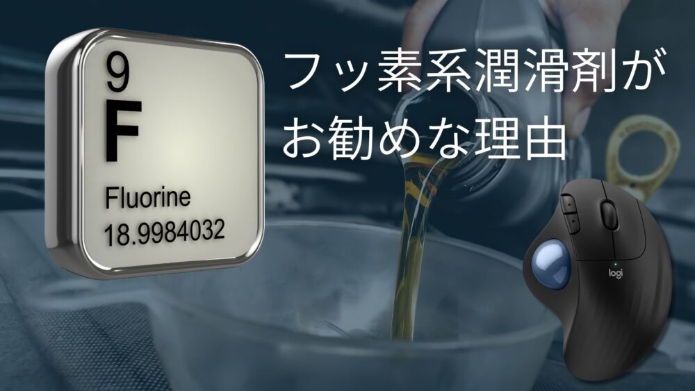 【レビュー】ERGO M575トラックボールマウスの潤滑剤はボナンザフッ素系潤滑剤一択な理由 ボナンザ フッ素系潤滑剤 - 【レビュー】ERGO M575トラックボールマウスの潤滑剤はボナンザフッ素系潤滑剤一択な理由