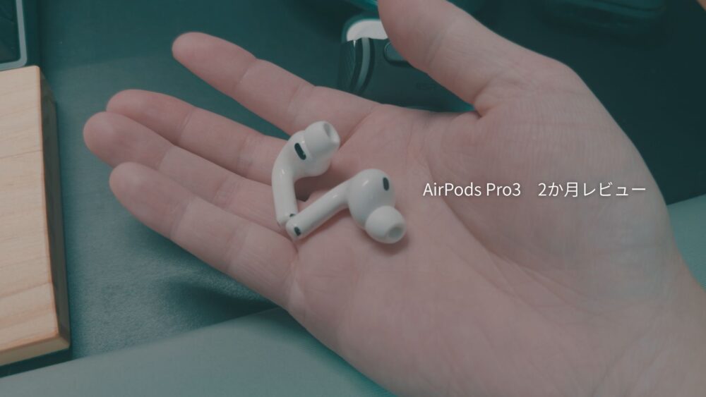 AirPodsPro3を2か月使った正直なレビュー（寝ホンとしても愛用）