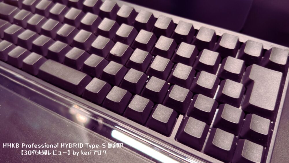 【HHKBキーボードレビュー】無刻印愛用でPCスキルが上がった話 HHKB Professional HYBRID Type S 無刻印【30代夫婦レビュー】|静電容量無接点の極上打鍵感と使い心地を徹底解説 - 【HHKBキーボードレビュー】無刻印愛用でPCスキルが上がった話