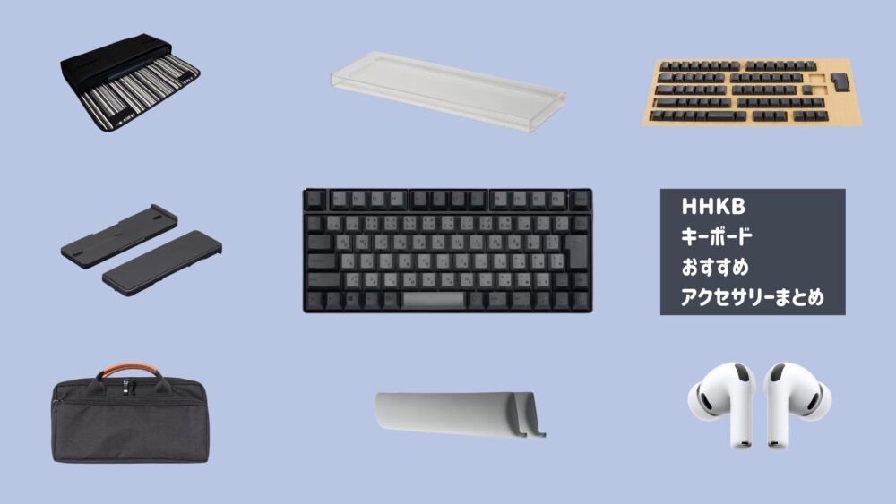 HHKBおすすめアクセサリーまとめ