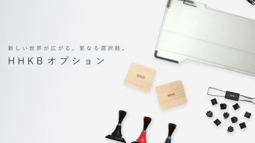 HHKB純正日ん - HHKBキーボードにお勧めできるアクセサリーアイテムたち【コスパ重視】