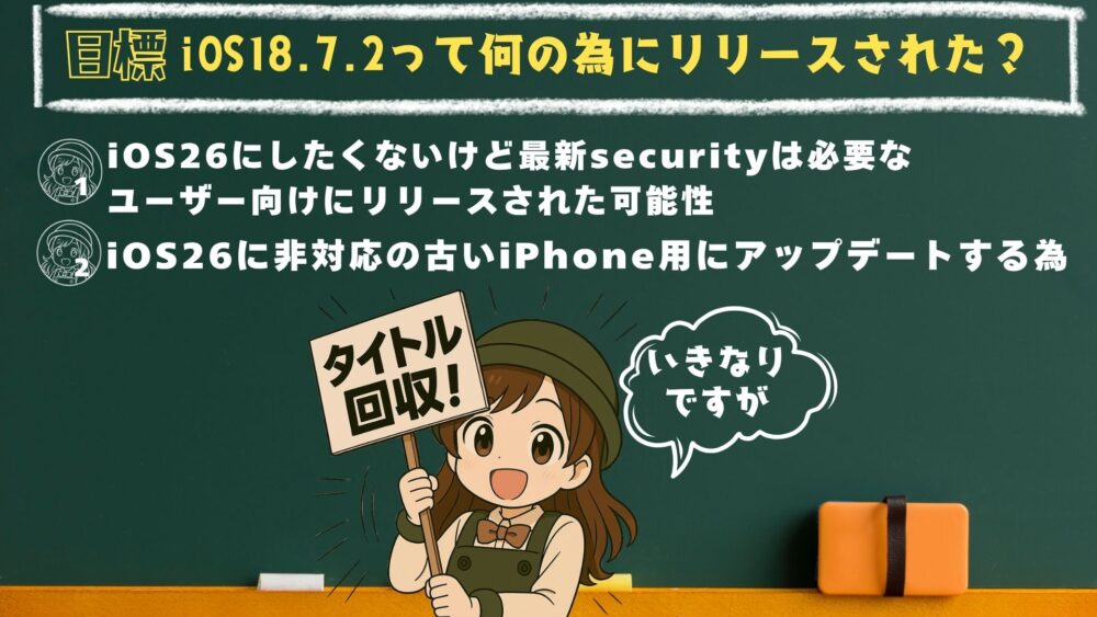 iOS18.7.2内容① - iOS18.7.2がリリース！内容と不具合問題は？