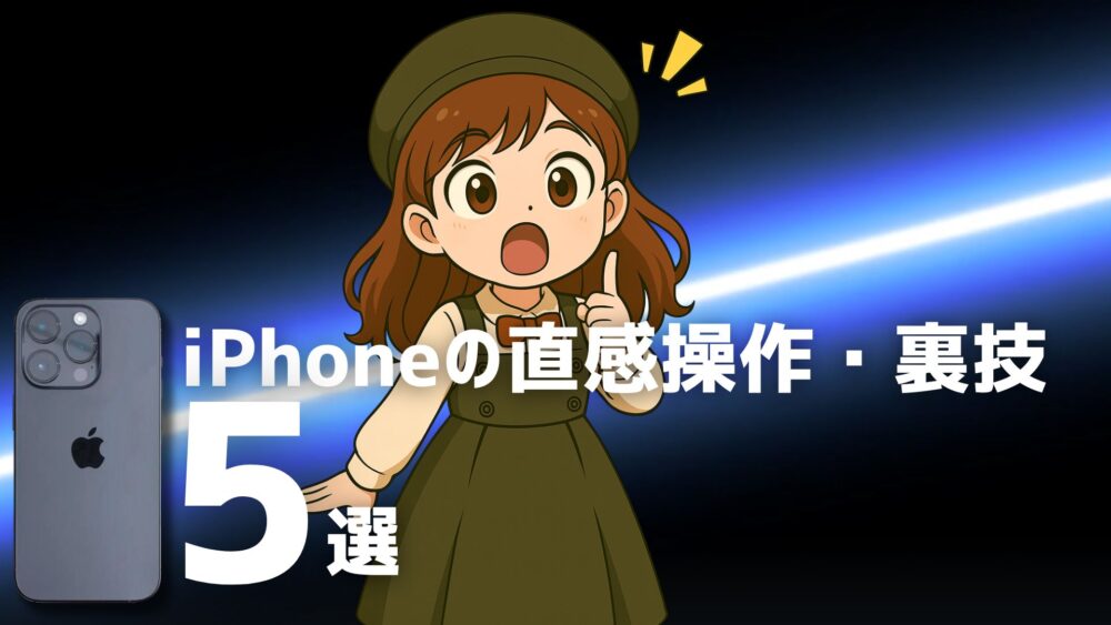 iPhoneの直感操作・裏技5選。知らないと損する便利機能まとめ