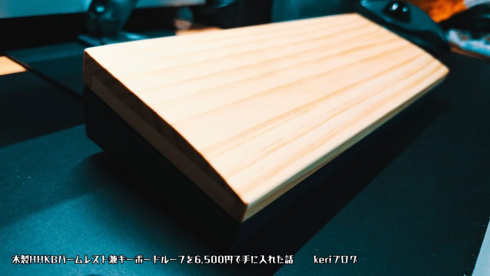 HHKBキーボードのおすすめパームレスト兼キーボードルーフ(木製)はメルカリでプロの職人に作ってもらおう! ふぁ、g - HHKBキーボードのおすすめパームレスト兼キーボードルーフ(木製)はメルカリでプロの職人に作ってもらおう!