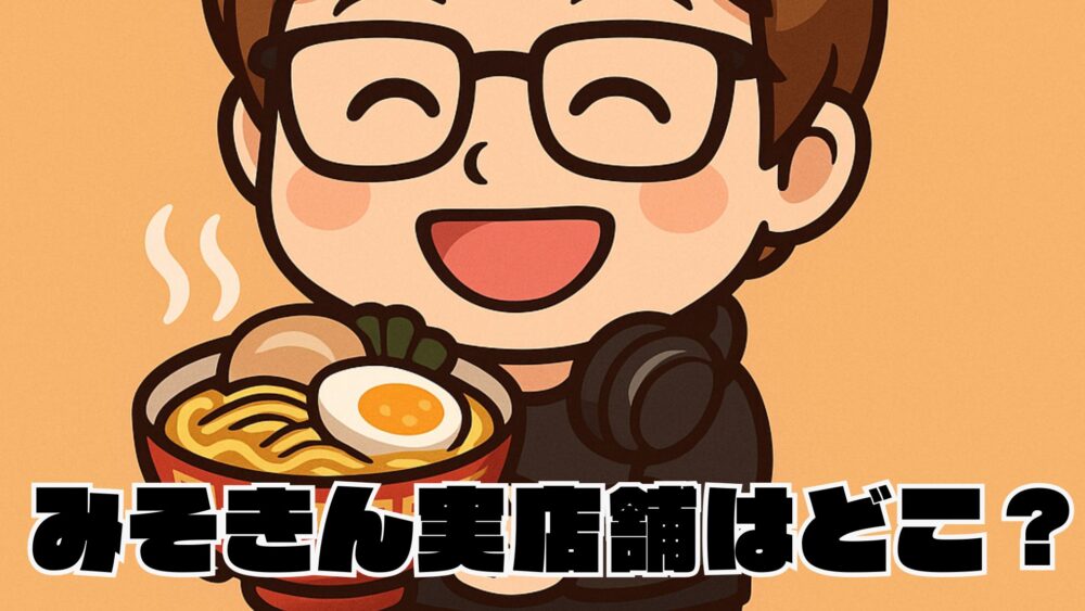 みそきん実店舗はなぜ閉店したのか?期間限定になった理由と背景を徹底解説 %E3%81%BF%EF%BD%93%E3%81%8D%E3%82%93%EF%BC%92 - みそきん実店舗はなぜ閉店したのか?期間限定になった理由と背景を徹底解説