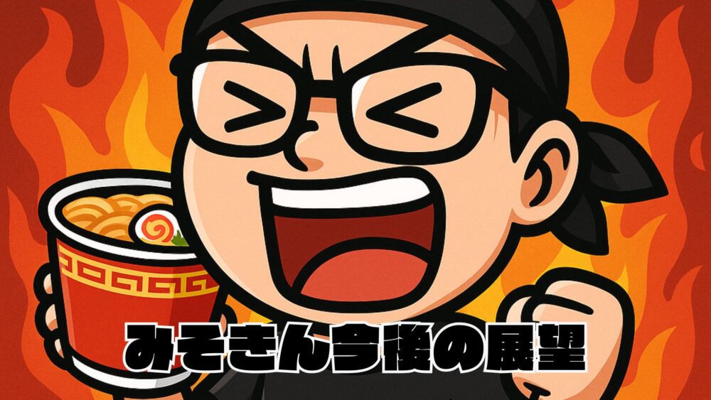 みそきん実店舗はなぜ閉店したのか?期間限定になった理由と背景を徹底解説 %E5%91%B3%E5%99%8C%E9%87%91%E4%BB%8A%E5%BE%8C%E3%81%AE%E5%B1%95%E6%9C%9B - みそきん実店舗はなぜ閉店したのか?期間限定になった理由と背景を徹底解説