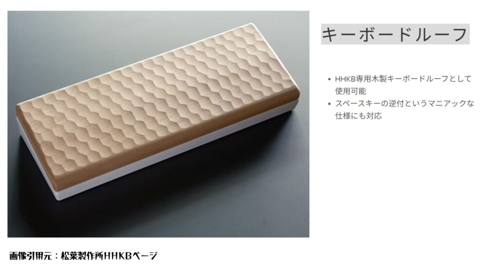 HHKBキーボードのおすすめパームレスト兼キーボードルーフ(木製)はメルカリでプロの職人に作ってもらおう! 松葉製作所① - HHKBキーボードのおすすめパームレスト兼キーボードルーフ(木製)はメルカリでプロの職人に作ってもらおう!