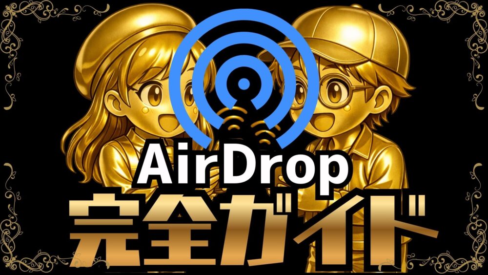 トップ改造 Airdrop完全ガイドName - トップ改造