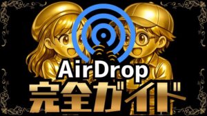 Airdrop完全ガイドName 300x169 - iOS26.2の内容・不具合・新機能を初心者にもわかりやすく【iPhone】