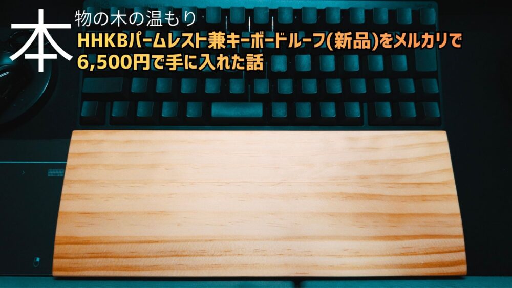 トップ改造 HHKBキーボード商品レビューあs - トップ改造