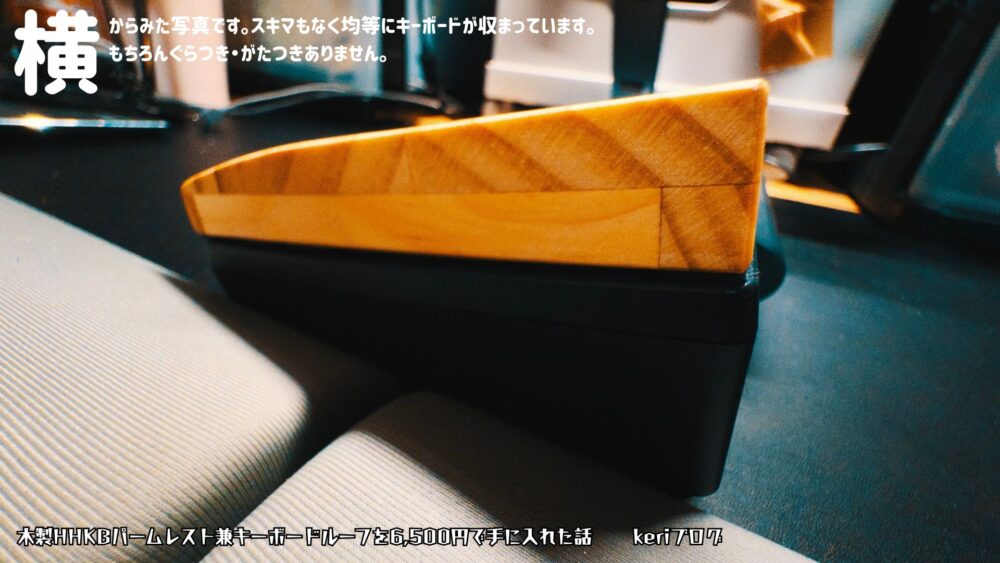 HHKBキーボード商品レビュー木製 - HHKBキーボードのおすすめパームレスト兼キーボードルーフ（木製）はメルカリでプロの職人に作ってもらおう！