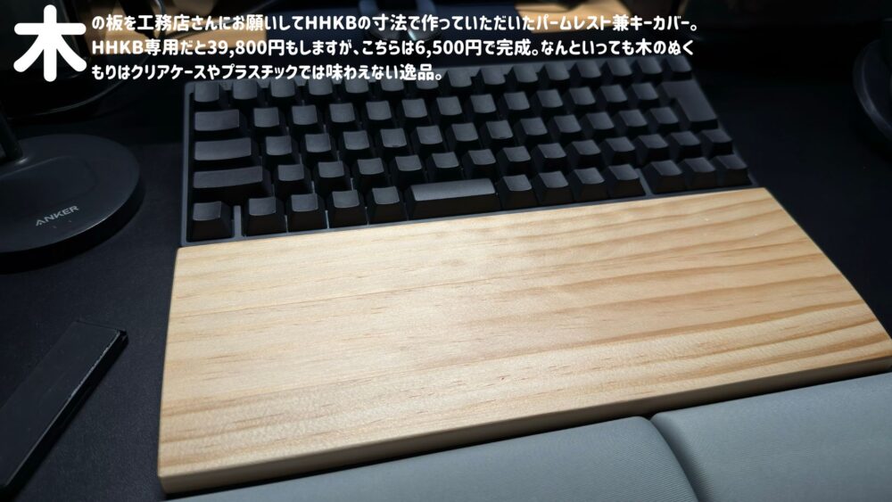 HHKBキーボード商品レビュー１ - HHKBキーボードのおすすめパームレスト兼キーボードルーフ（木製）はメルカリでプロの職人に作ってもらおう！