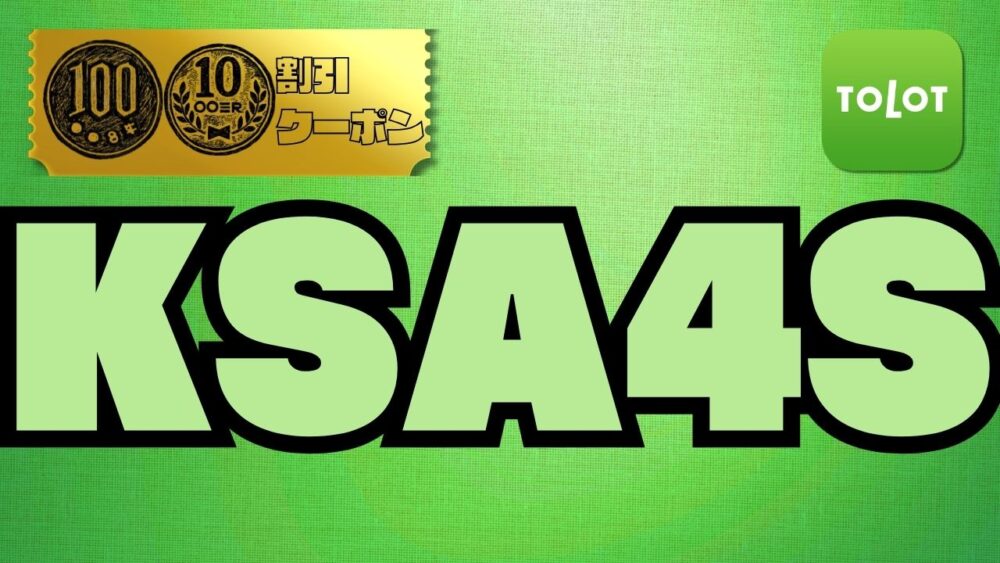 【2025年12月~】TOLOTのクーポンはどこで手に入る?最新の入手方法と使えない原因まで完全解説 TOLOT110%E5%86%86%E5%89%B2%E5%BC%95%E3%82%AF%E3%83%BC%E3%83%9D%E3%83%B3 - 【2025年12月~】TOLOTのクーポンはどこで手に入る?最新の入手方法と使えない原因まで完全解説