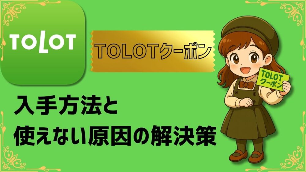 TOLOTクーポンはどこに載ってる？入手方法と使えない原因の解決策