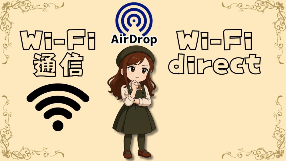 Wi Fi - AirDropの使い方100%完全ガイド｜仕組み・必要条件・通信料・NameDropとの違いまで徹底解説