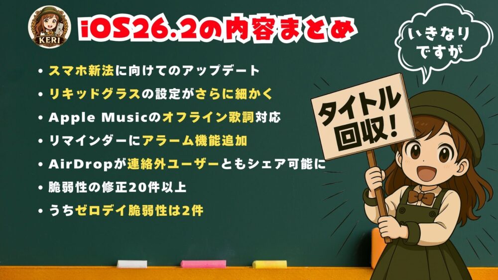 iOS２６，２ - iOS26.2の内容・不具合・新機能を初心者にもわかりやすく【iPhone】