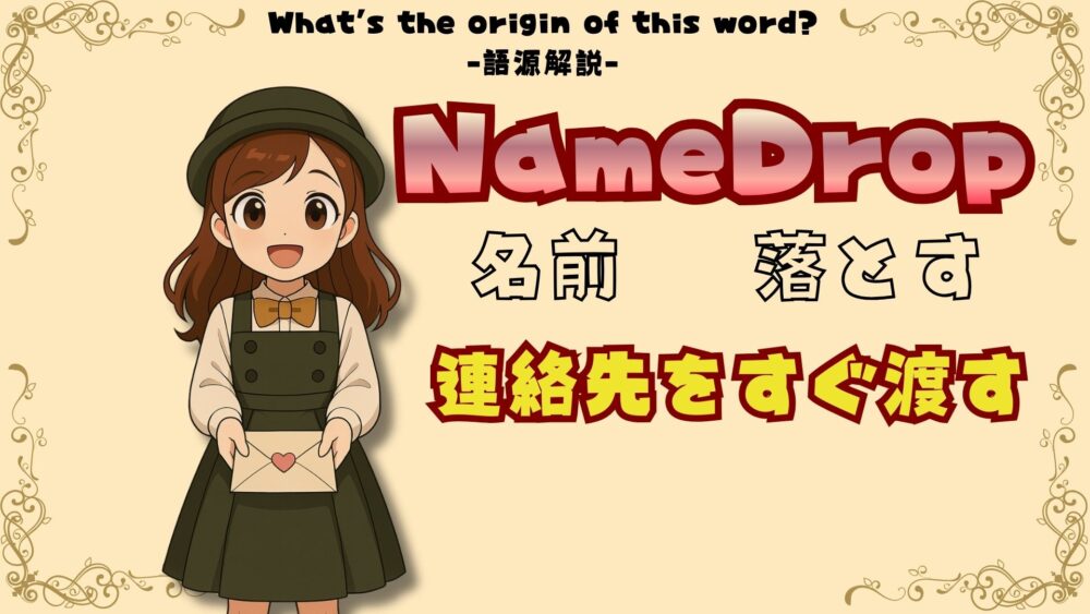 namedropの語源は名前を落とすで連絡先をすぐ渡す namedropの語源は名前を落とすで連絡先をすぐ渡す