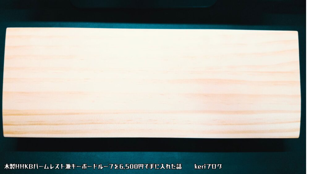 ああ - HHKBキーボードのおすすめパームレスト兼キーボードルーフ（木製）はメルカリでプロの職人に作ってもらおう！