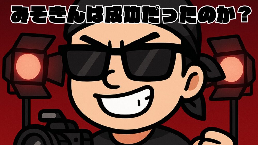 みそきん成功？ - みそきん実店舗はなぜ閉店したのか？期間限定になった理由と背景を徹底解説