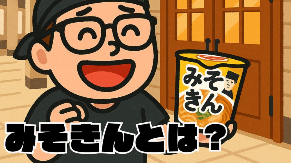みｓｄぃう - みそきん実店舗はなぜ閉店したのか？期間限定になった理由と背景を徹底解説