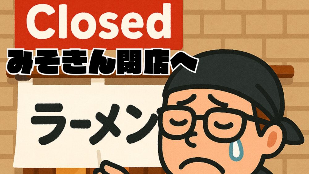 味噌金閉店 - みそきん実店舗はなぜ閉店したのか？期間限定になった理由と背景を徹底解説