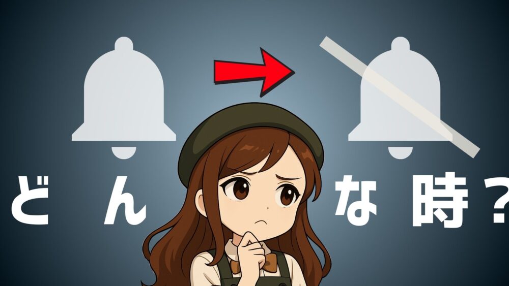 消音モードになるのはどんな時iPhone - 【完全版】iPhoneのベルマークに斜線は何の意味？消し方・解除できない原因まで徹底解説