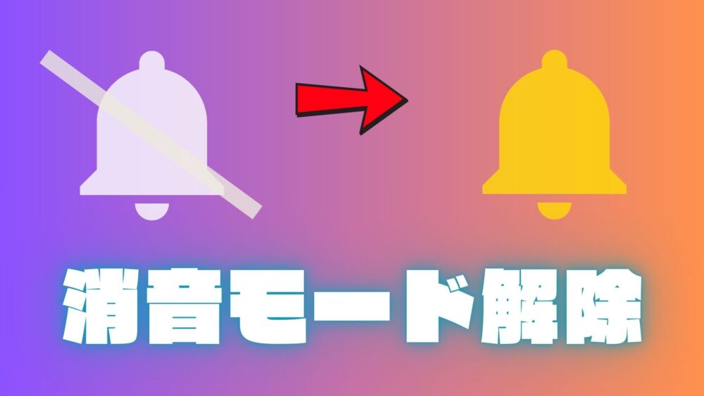 消音モード１１１ - 【完全版】iPhoneのベルマークに斜線は何の意味？消し方・解除できない原因まで徹底解説