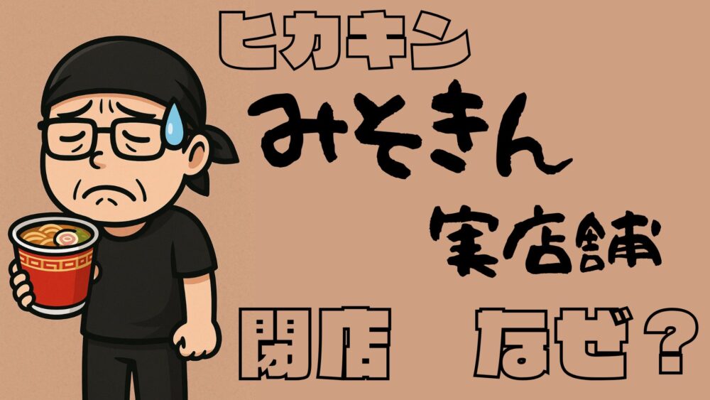 ヒカキンみそきん実店舗閉店なぜ？