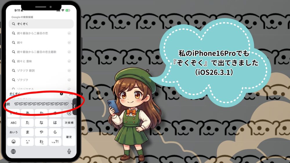 iPhone 25 - iPhoneで「ぞくぞく」と打つと謎の顔文字が出る？原因と現在の状況を徹底解説